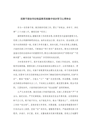 2023巡察干部全市纪检监察系统集中培训学习心得体会精选10篇范文.docx