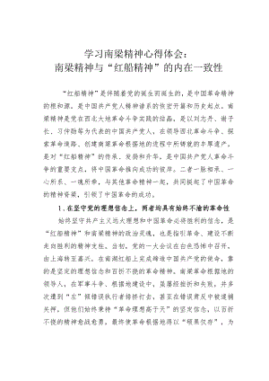 学习南梁精神心得体会：南梁精神与“红船精神”的内在一致性.docx