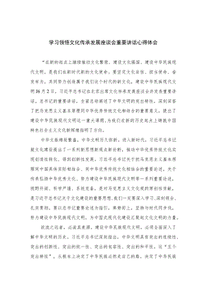 2023学习领悟文化传承发展座谈会重要讲话心得体会精选（七篇）.docx