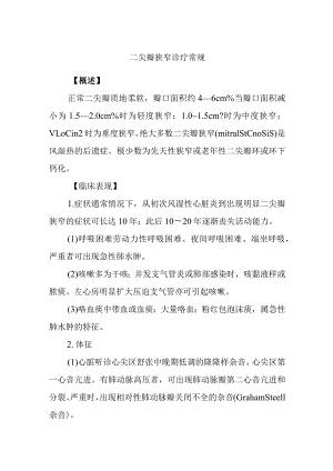 二尖瓣狭窄诊疗常规.docx
