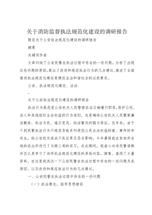【精品文档】关于消防监督执法规范化建设的调研报告（整理版）.docx