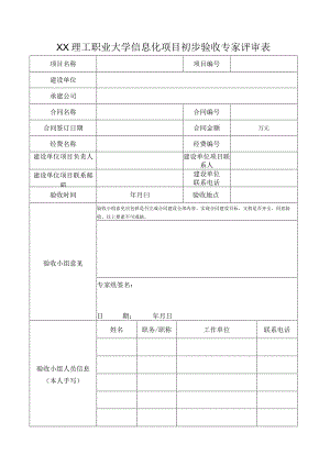 XX理工职业大学信息化项目初步验收专家评审表.docx