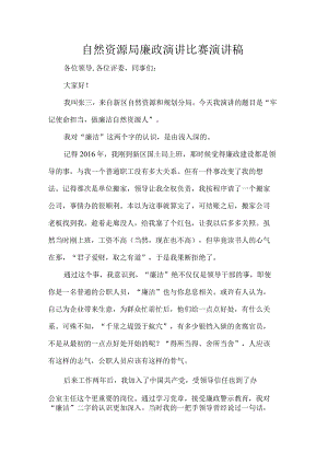 自然资源局廉政演讲比赛演讲稿.docx
