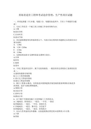 青海省造价工程师考试造价管理：生产性项目试题.docx