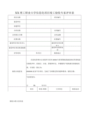XX理工职业大学信息化项目竣工验收专家评审表.docx