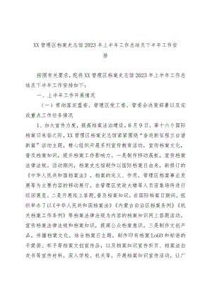 XX管理区档案史志馆 2023年上半年工作总结及下半年工作安排.docx