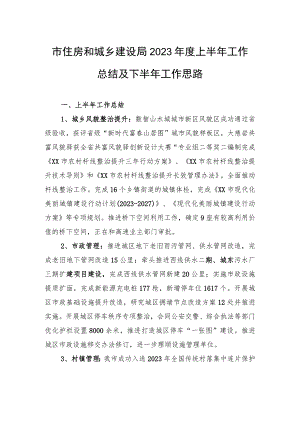 市住房和城乡建设局2023年度上半年工作总结及下半年工作思路（20230629）.docx
