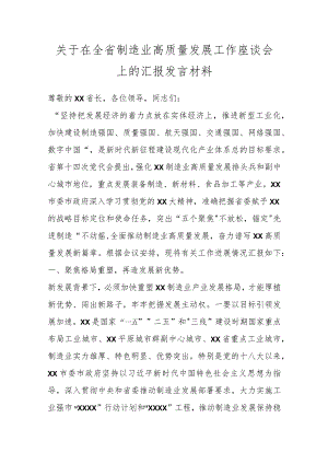 关于在全省制造业高质量发展工作座谈会上的汇报发言材料.docx