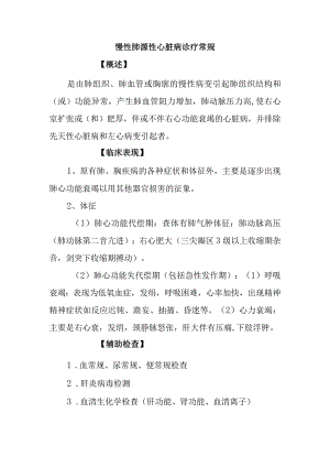慢性肺源性心脏病诊疗常规.docx