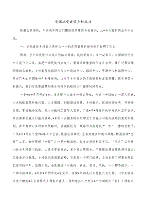 党课抓党建促乡村振兴.docx