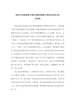 2023年纪检监察干部队伍教育整顿心得体会及研讨发言材料7篇(最新精选)Word版供参考.docx