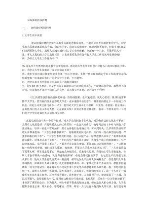 如何做好校园招聘.docx