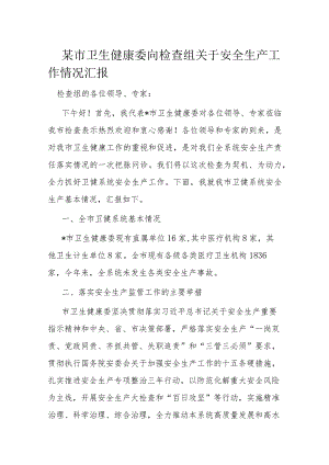 某市卫生健康委向检查组关于安全生产工作情况汇报.docx
