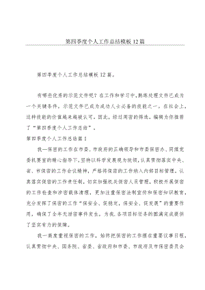 第四季度个人工作总结模板12篇.docx