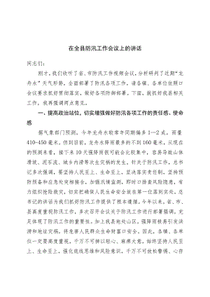 在全县防汛工作会议上的讲话.docx