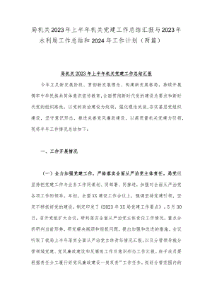 局机关2023年上半年机关党建工作总结汇报与2023年水利局工作总结和2024年工作计划（两篇）.docx