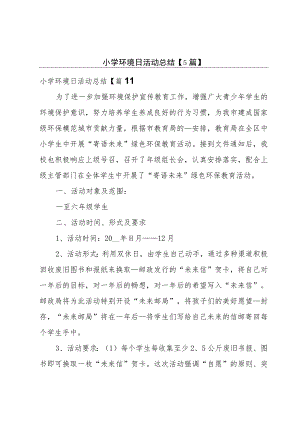 小学环境日活动总结【5篇】.docx