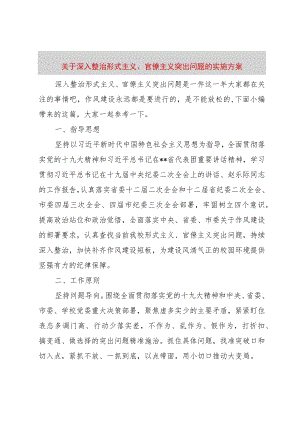 【精品文档】关于深入整治形式主义、官僚主义突出问题的实施方案（整理版）.docx