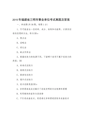 2015年福建省三明市事业单位考试真题及答案.docx