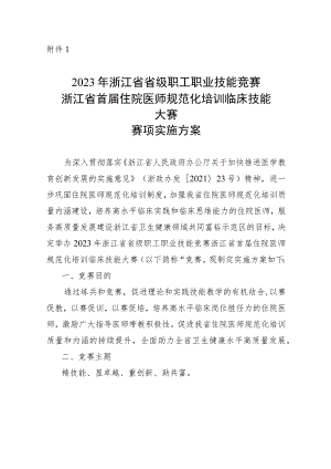 2023年浙江省省级职工职业技能竞赛浙江省首届住院医师规范化培训临床技能大赛赛项实施方案.docx