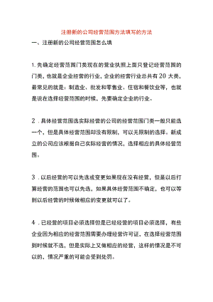 注册新的公司经营范围方法填写的方法.docx