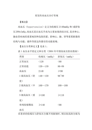 原发性高血压诊疗常规.docx