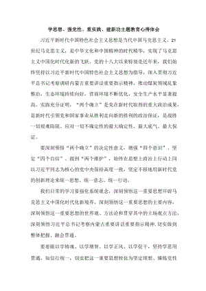 事业单位党员干部“学习学思想、强党性、重实践、建新功”主题教育个人心得体会汇编6份.docx
