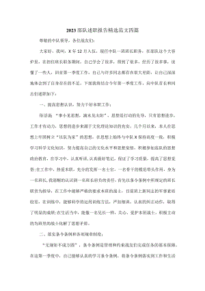 2023部队述职报告精选范文四篇.docx