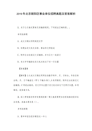 2019年北京朝阳区事业单位招聘真题及答案解析.docx