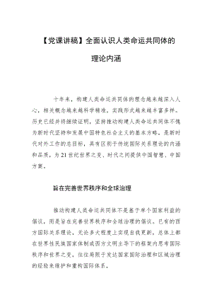 【党课讲稿】全面认识人类命运共同体的理论内涵.docx