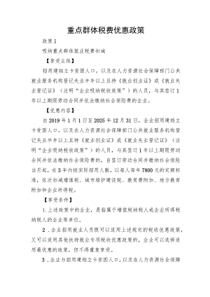 贵州工业企业重点群体税费优惠政策.docx