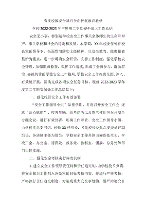 学校2022—2023学年度第二学期安全保卫工作总结.docx
