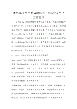 2023年某县交通运输局的上半年安全生产工作总结.docx