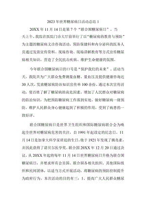 2023年世界糖尿病日活动总结1.docx