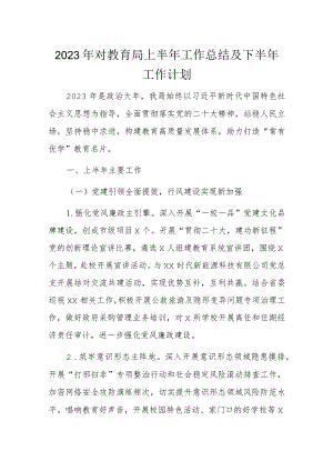 2023年对教育局上半年工作总结及下半年工作计划.docx