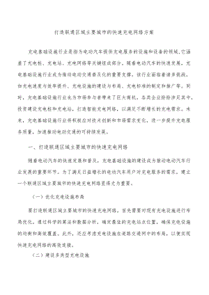 打造联通区域主要城市的快速充电网络方案.docx