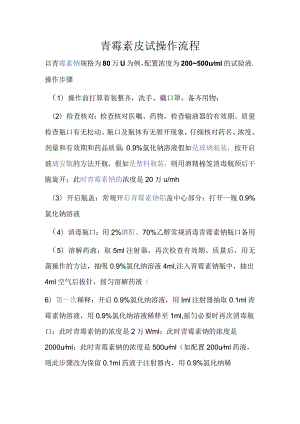 青霉素皮试操作流程.docx