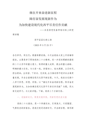 在县委党校春季培训班上的党课讲稿.docx
