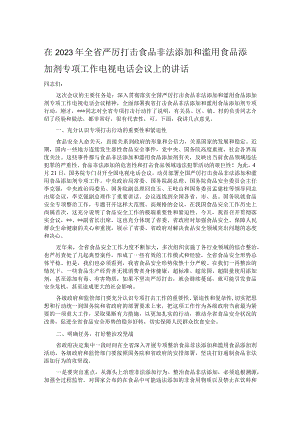 在2023年全省严厉打击食品非法添加和滥用食品添加剂专项工作电视电话会议上的讲话.docx