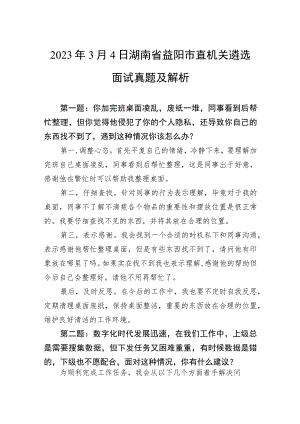 2023年3月4日湖南省益阳市直机关遴选面试真题及解析.docx
