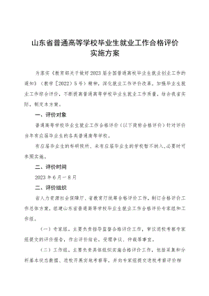 山东省普通高等学校毕业生就业工作合格评价实施方案及评价指标.docx