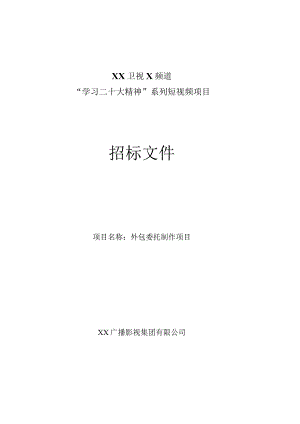 XX广播影视集团有限公司202X年“学习二十大精神”系列短视频节目外包委托制作项目招标文件.docx