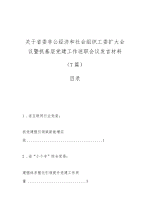 （7篇）关于省委非公经济和社会组织工委扩大会议暨抓基层党建工作述职会议发言材料.docx