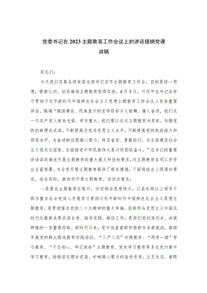 党委书记在2023主题教育工作会议上的讲话提纲党课讲稿精选十篇.docx