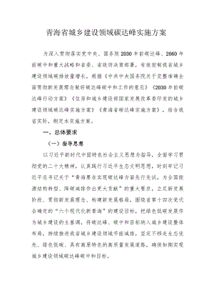 青海省城乡建设领域碳达峰实施方案.docx