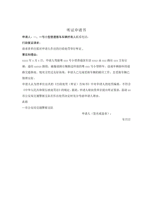 交通违法处罚听证申请书.docx