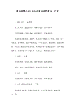唐诗启蒙必读丨适合儿童诵读的唐诗105首.docx