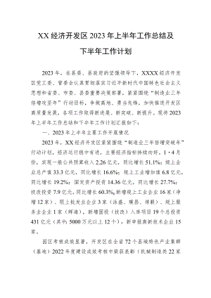 XX经济开发区2023年上半年工作总结及下半年工作计划.docx