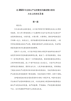 在2023年全面从严治党暨党风廉政警示教育大会上的讲话2篇.docx
