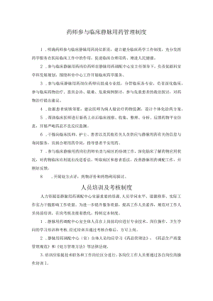 静脉用药配置中心制度(DOC).docx
